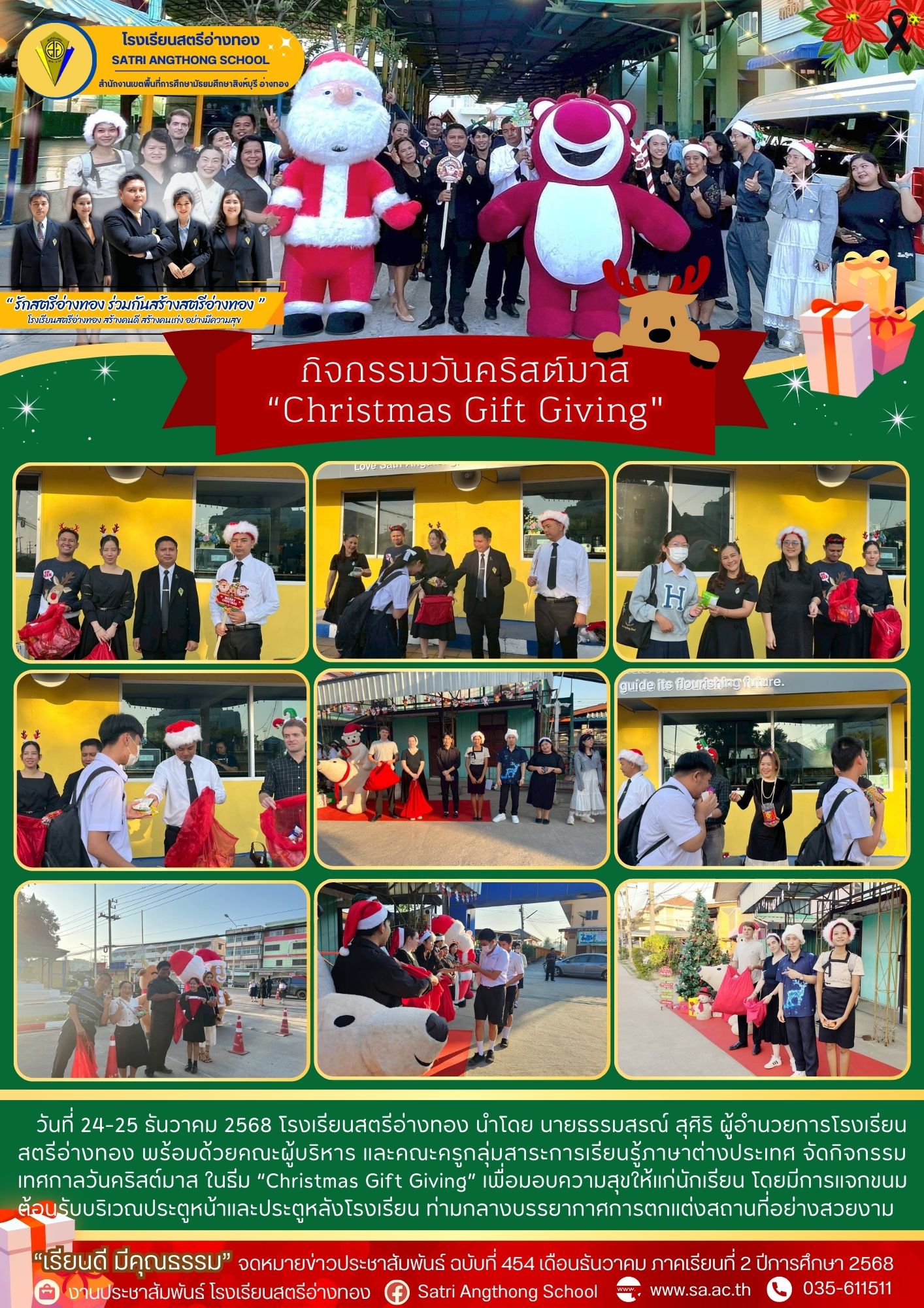 ฉบับที่ 454 กิจกรรมวันคริสต์มาส “Christmas Gift Giving"